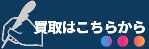 家具買取はこちらから